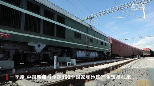 一季度新疆外貿(mào)進出口總值同比增長42.7%，增速位居全國第二，自貿(mào)區(qū)紅利持續(xù)釋放